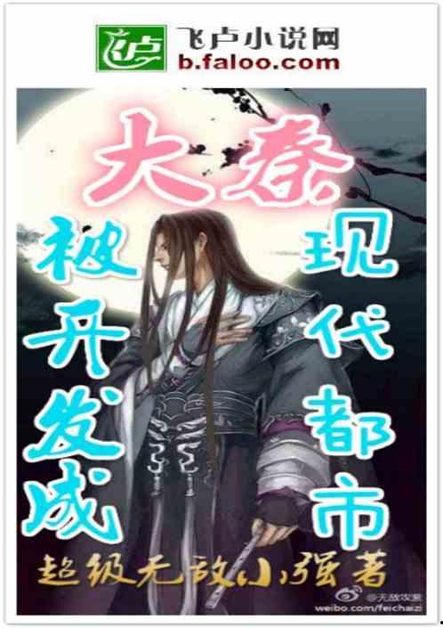 穿越大秦吃瓜小说免费阅读,吃瓜群众的古代奇遇记 第3张 穿越大秦吃瓜小说免费阅读,吃瓜群众的古代奇遇记 第3张